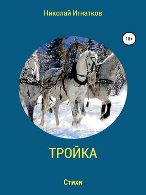 cover image of Тройка. Книга стихотворений
